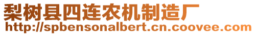 梨樹縣四連農(nóng)機(jī)制造廠