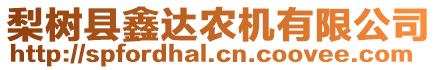 梨樹(shù)縣鑫達(dá)農(nóng)機(jī)有限公司