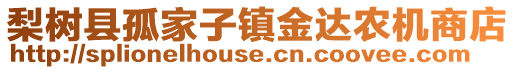 梨樹(shù)縣孤家子鎮(zhèn)金達(dá)農(nóng)機(jī)商店