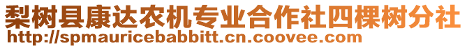 梨樹縣康達(dá)農(nóng)機(jī)專業(yè)合作社四棵樹分社