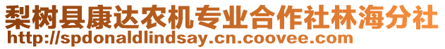 梨樹縣康達(dá)農(nóng)機(jī)專業(yè)合作社林海分社