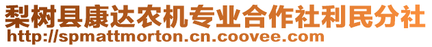 梨樹縣康達(dá)農(nóng)機(jī)專業(yè)合作社利民分社