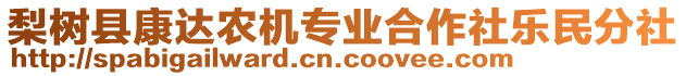 梨樹縣康達(dá)農(nóng)機(jī)專業(yè)合作社樂民分社