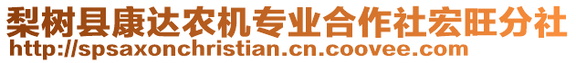 梨樹縣康達農機專業(yè)合作社宏旺分社