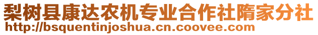 梨樹縣康達(dá)農(nóng)機專業(yè)合作社隋家分社