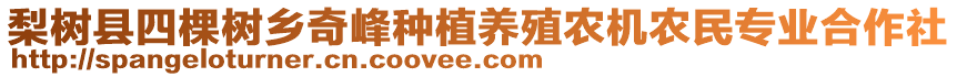 梨樹縣四棵樹鄉(xiāng)奇峰種植養(yǎng)殖農(nóng)機(jī)農(nóng)民專業(yè)合作社