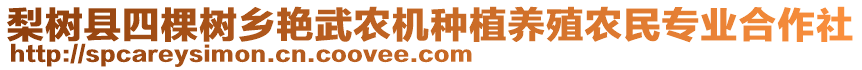 梨樹縣四棵樹鄉(xiāng)艷武農(nóng)機種植養(yǎng)殖農(nóng)民專業(yè)合作社