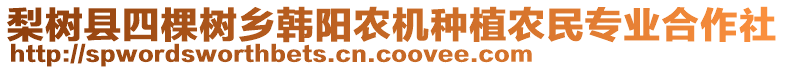 梨树县四棵树乡韩阳农机种植农民专业合作社