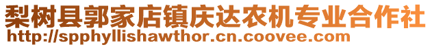 梨樹縣郭家店鎮(zhèn)慶達農(nóng)機專業(yè)合作社