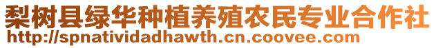 梨樹縣綠華種植養(yǎng)殖農民專業(yè)合作社