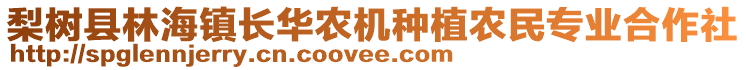 梨树县林海镇长华农机种植农民专业合作社