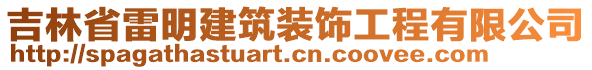 吉林省雷明建筑裝飾工程有限公司