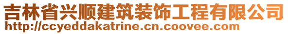 吉林省興順建筑裝飾工程有限公司