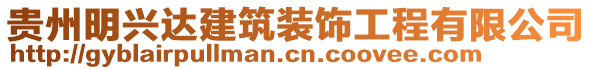 貴州明興達建筑裝飾工程有限公司