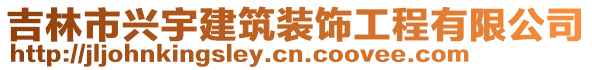 吉林市興宇建筑裝飾工程有限公司