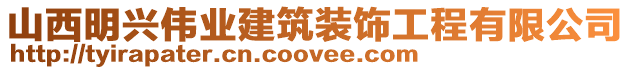 山西明興偉業(yè)建筑裝飾工程有限公司