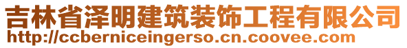 吉林省澤明建筑裝飾工程有限公司