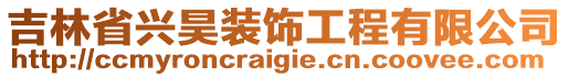 吉林省興昊裝飾工程有限公司