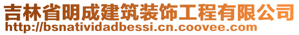 吉林省明成建筑裝飾工程有限公司