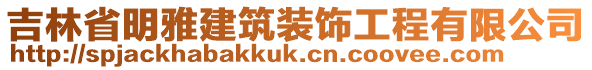 吉林省明雅建筑裝飾工程有限公司