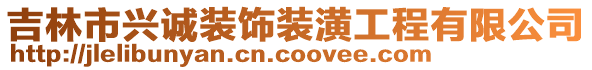 吉林市興誠裝飾裝潢工程有限公司