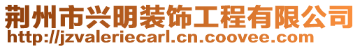 荆州市兴明装饰工程有限公司