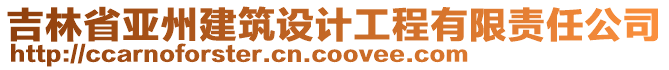 吉林省亚州建筑设计工程有限责任公司