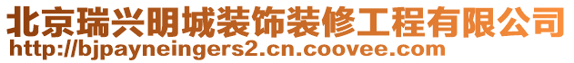 北京瑞興明城裝飾裝修工程有限公司