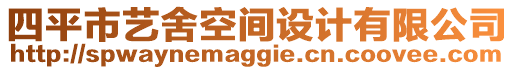 四平市藝舍空間設(shè)計(jì)有限公司