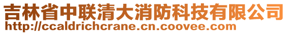 吉林省中聯(lián)清大消防科技有限公司