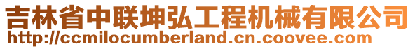 吉林省中聯(lián)坤弘工程機(jī)械有限公司