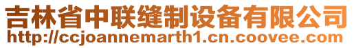 吉林省中聯(lián)縫制設備有限公司