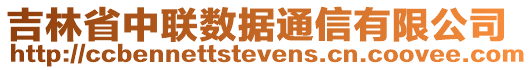 吉林省中聯(lián)數(shù)據(jù)通信有限公司