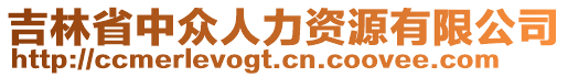 吉林省中眾人力資源有限公司