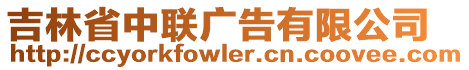 吉林省中聯(lián)廣告有限公司