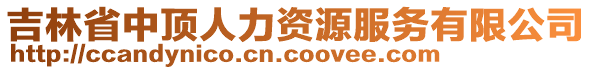 吉林省中頂人力資源服務(wù)有限公司