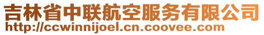 吉林省中聯(lián)航空服務有限公司