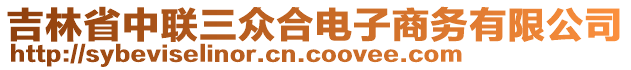 吉林省中聯(lián)三眾合電子商務有限公司