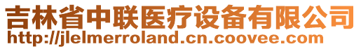 吉林省中聯(lián)醫(yī)療設(shè)備有限公司