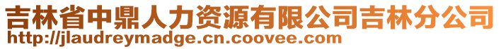 吉林省中鼎人力資源有限公司吉林分公司