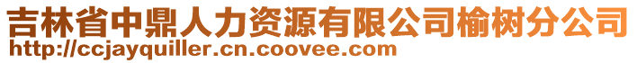 吉林省中鼎人力資源有限公司榆樹分公司