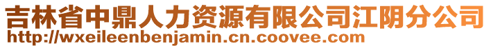 吉林省中鼎人力資源有限公司江陰分公司