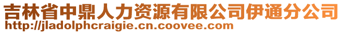 吉林省中鼎人力資源有限公司伊通分公司