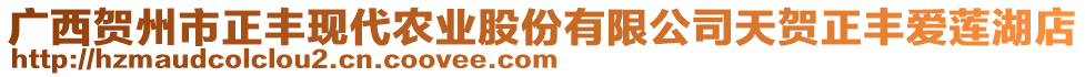 廣西賀州市正豐現(xiàn)代農(nóng)業(yè)股份有限公司天賀正豐愛蓮湖店