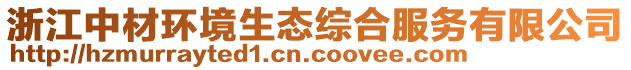 浙江中材環(huán)境生態(tài)綜合服務(wù)有限公司