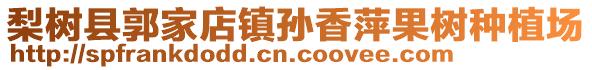 梨树县郭家店镇孙香萍果树种植场