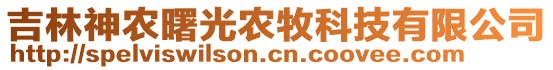 吉林神農(nóng)曙光農(nóng)牧科技有限公司