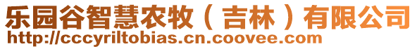 樂園谷智慧農(nóng)牧（吉林）有限公司