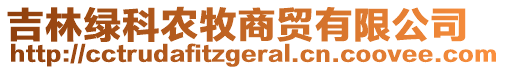 吉林綠科農(nóng)牧商貿(mào)有限公司