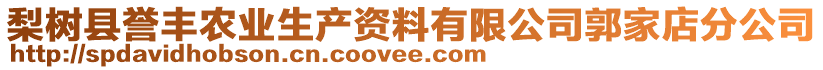 梨樹縣譽(yù)豐農(nóng)業(yè)生產(chǎn)資料有限公司郭家店分公司